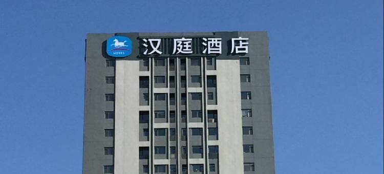 汉庭酒店(长春远达大街店)图片