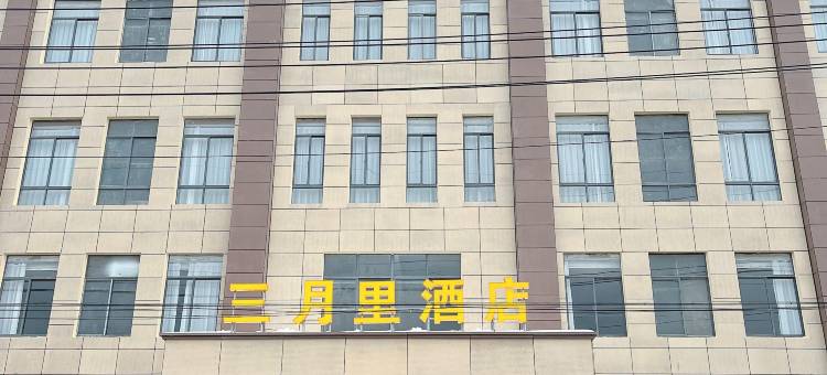 红安三月里酒店图片