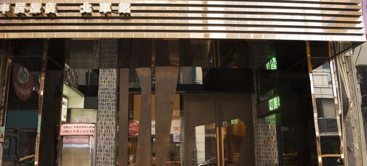 丰居旅店北车馆图片