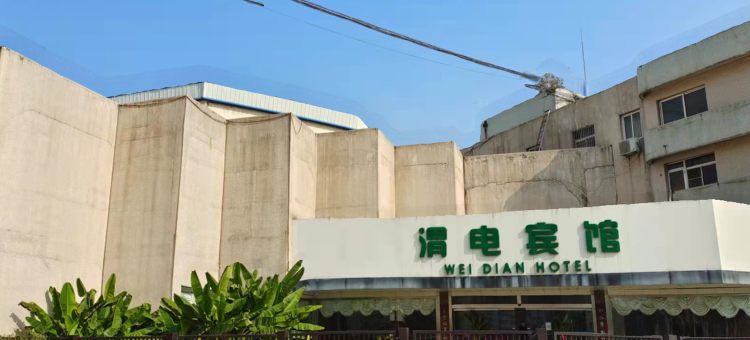 咸阳渭电宾馆图片