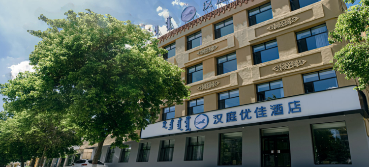 汉庭优佳酒店(锡林浩特锡林大街店)图片