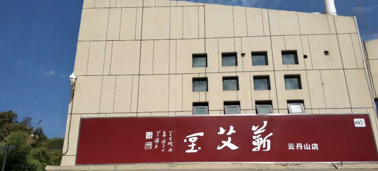 蕲春云丹山度假酒店图片