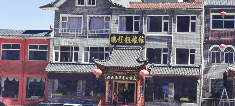 五台山四小碗八大碗民宿图片