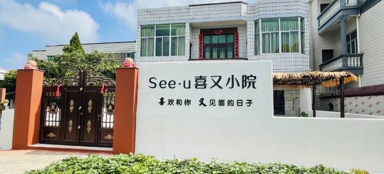 平潭seeu喜又小院图片