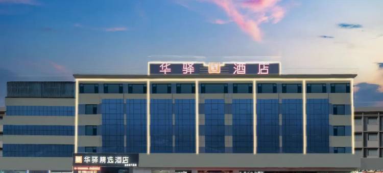 如家华驿精选酒店(乐陵兴隆南大街店)图片