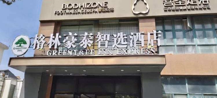 格林豪泰智选酒店(无锡火车站广勤路店)图片