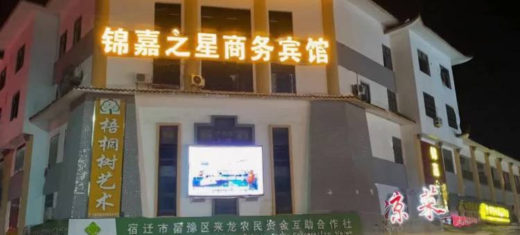 宿迁锦嘉之星商务宾馆(来龙镇店)图片
