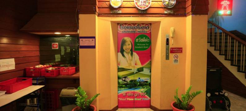 阿诺达德酒店(Anodard Hotel Chiang Mai)图片