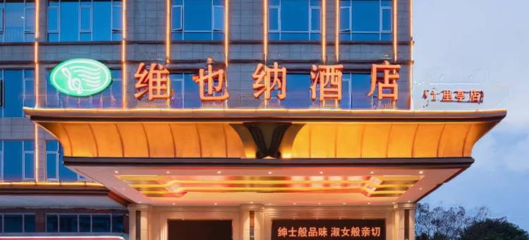 维也纳酒店(韶关十里亭店)图片