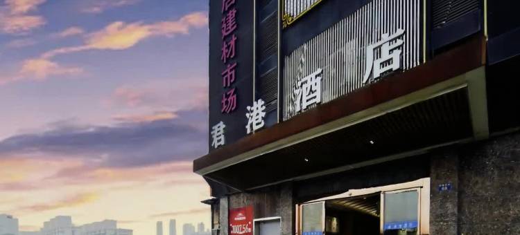 君港酒店(杭州宋城美院店)图片