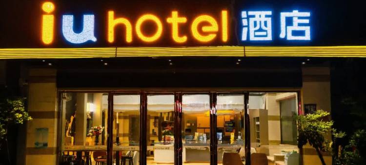 IU酒店(乐山嘉兴路美食街店)图片