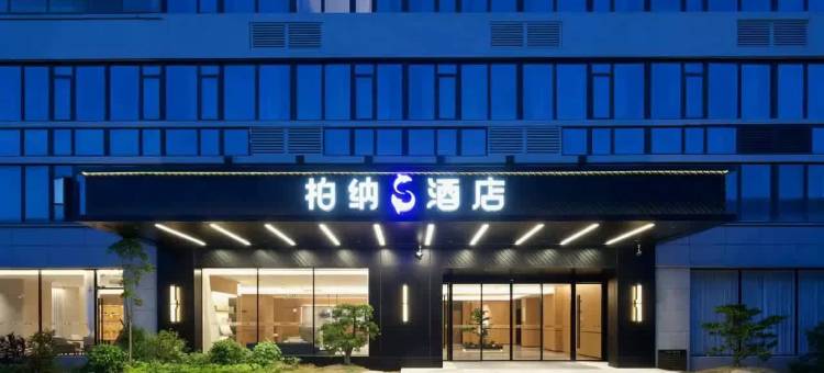 柏纳S酒店(泉州惠安玉沙湾店)图片