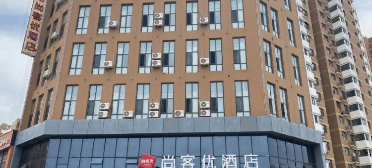 尚客优酒店(大同大庆路大润发店)图片