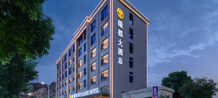 绵阳缘都酒店(园艺山科创园东辰学校店)图片