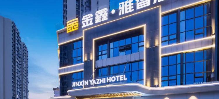 金鑫·雅智酒店(李白纪念馆江油站店)图片