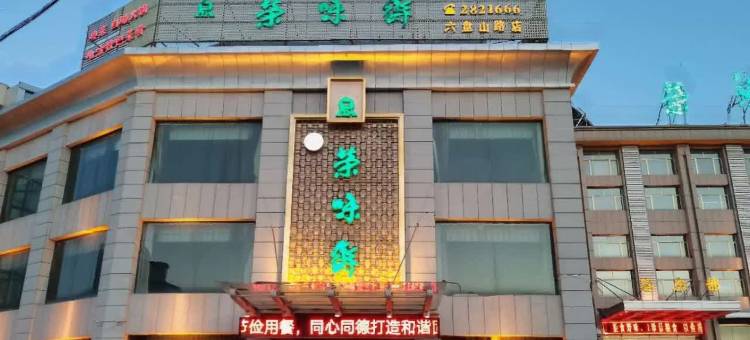 固原荣味斋宾馆(固原第六中学店)图片