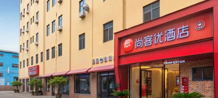 尚客优酒店(吉安井冈山大学火车站店)图片