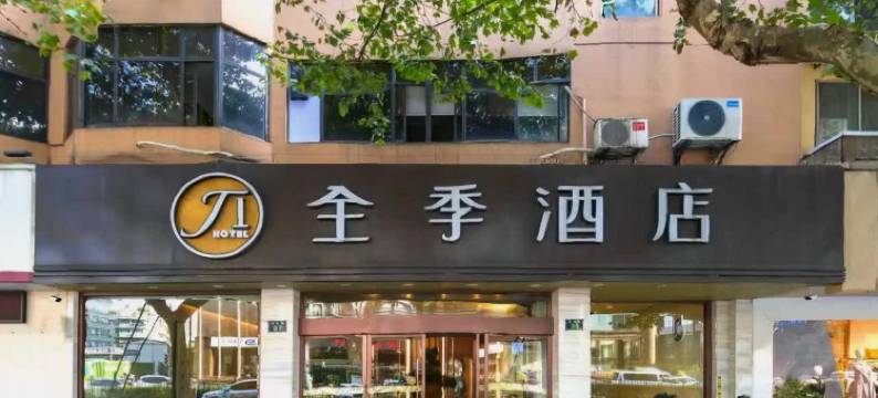 全季酒店(杭州庆春路店)图片