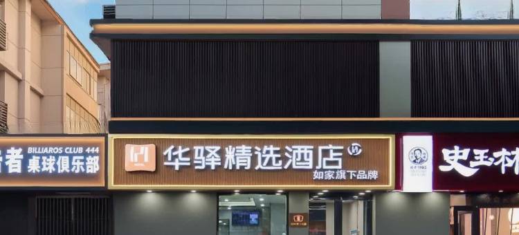 如家华驿精选酒店(西安大雁塔地铁站大唐不夜城店)图片