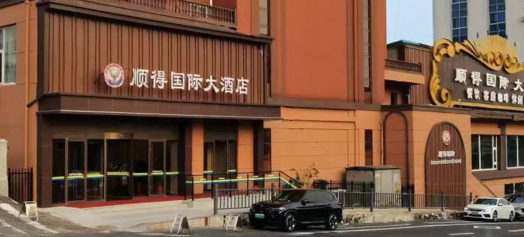威海顺得国际大酒店(威海市政府古陌早市店)图片