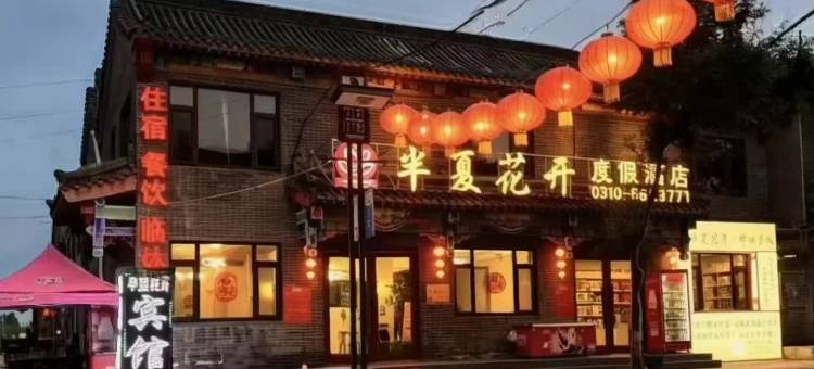 半夏花开度假酒店(广府古城店)图片