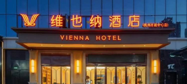 维也纳酒店(抚州财富广场市政中心店)图片