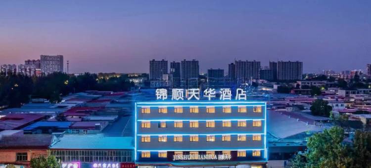锦顺天华酒店(任丘市万达广场店)图片