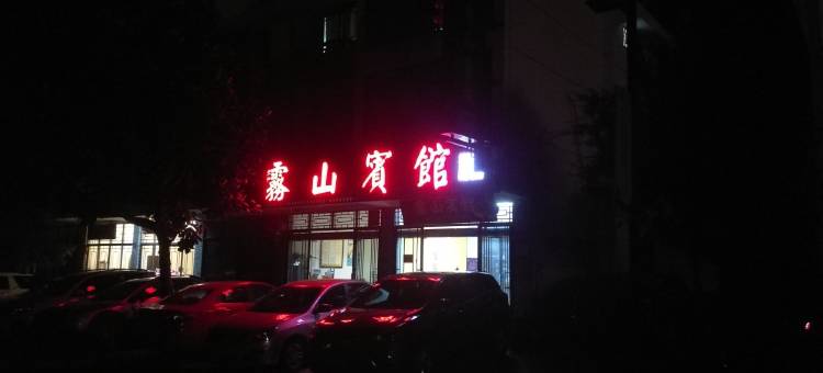 江山雾山宾馆图片