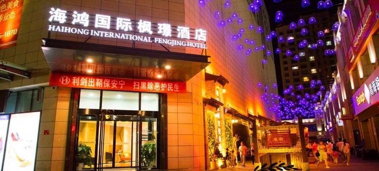民和海鸿国际枫璟酒店图片