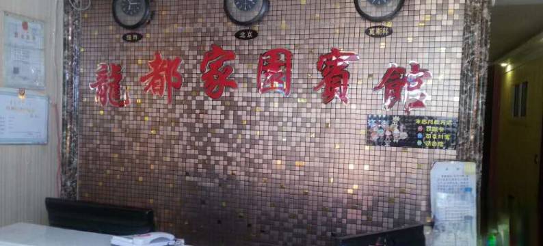 牙克石龙都家园宾馆图片