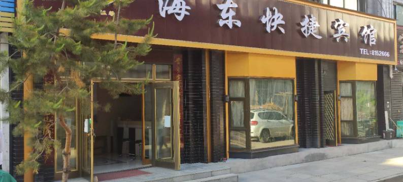 穆棱海东快捷宾馆图片