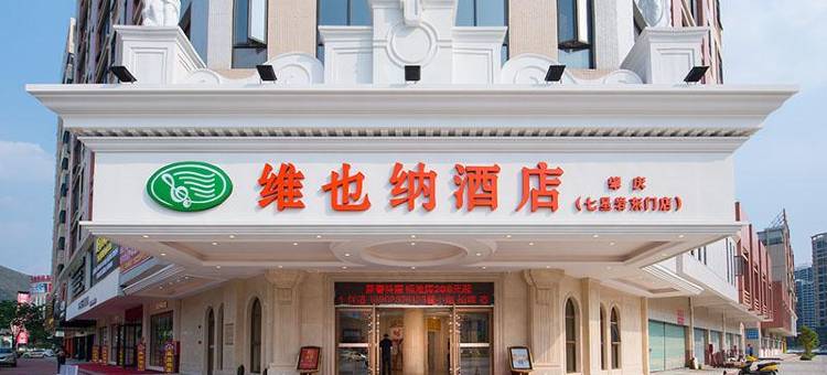 维也纳酒店(肇庆七星岩东门店)图片