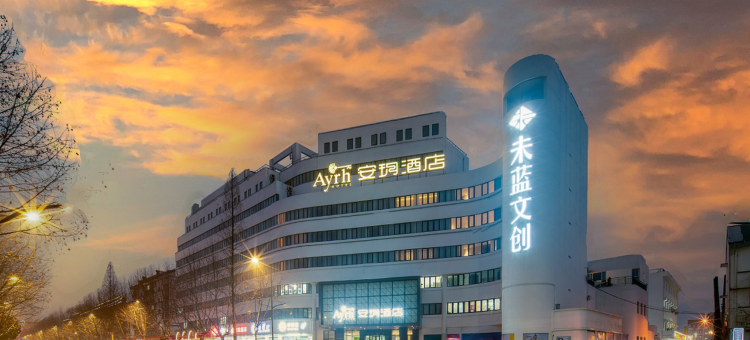 安玥酒店(绍兴鲁迅故里仓桥直街店)图片