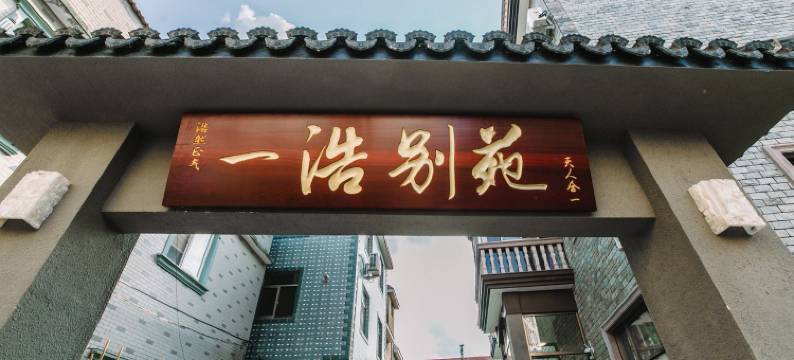 一浩别苑(玉泉路分店)图片