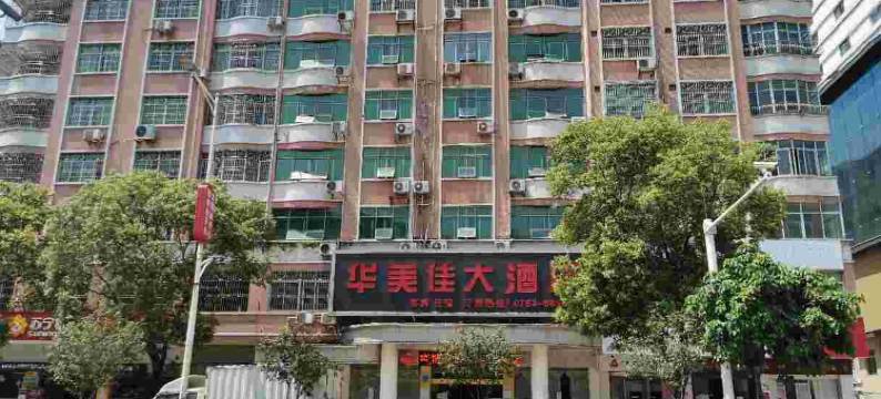 平远华美佳大酒店图片
