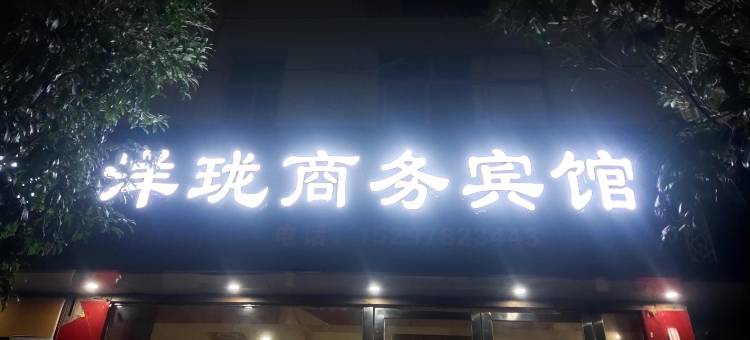 安远洋珑商务宾馆图片