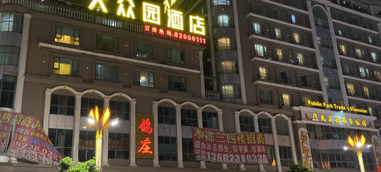 东莞大众园商务公馆图片