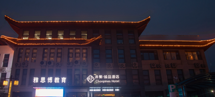 斐悦城品酒店(曲阜三孔景区师范大学店)图片