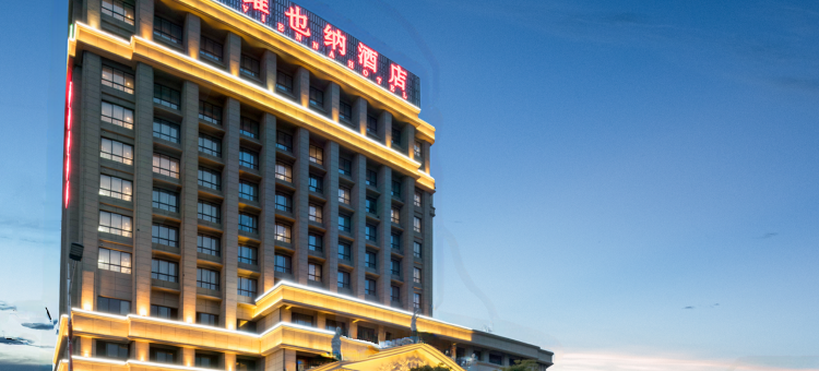维也纳酒店(鹰潭高新龙虎山大道店)图片
