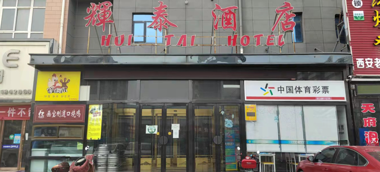 白水辉泰酒店图片