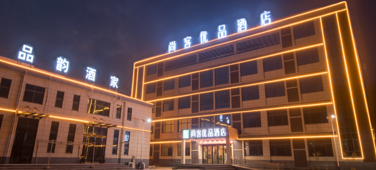 尚客优品酒店(鲁山尧山大峡谷漂流店)图片