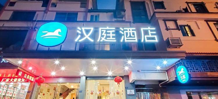 汉庭酒店(武夷山店)图片