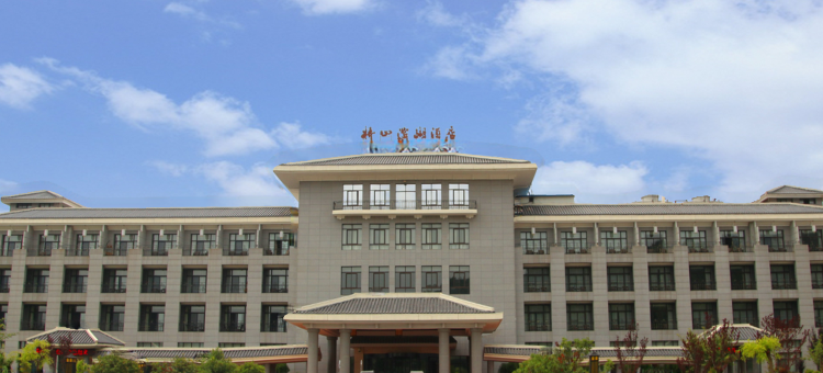 黄陵桥山滨湖酒店图片