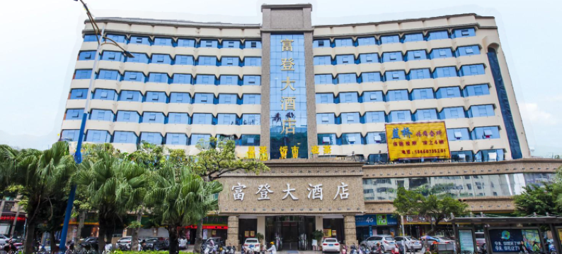 湛江富登大酒店(爱琴海购物广场湛江站店)图片