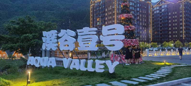 潺潺流水欢迎你来汤沟溪谷壹号温泉民宿(胡汤线分店)图片