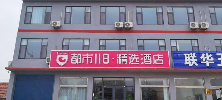 都市118精选酒店(莒南坪上永锋钢厂店)图片