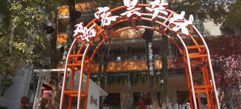 落日归家客栈(昙华林分店)图片