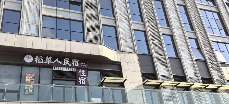 仁寿稻草人家民宿图片