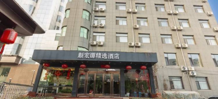 平遥新宏源精选酒店(又见平遥店)图片
