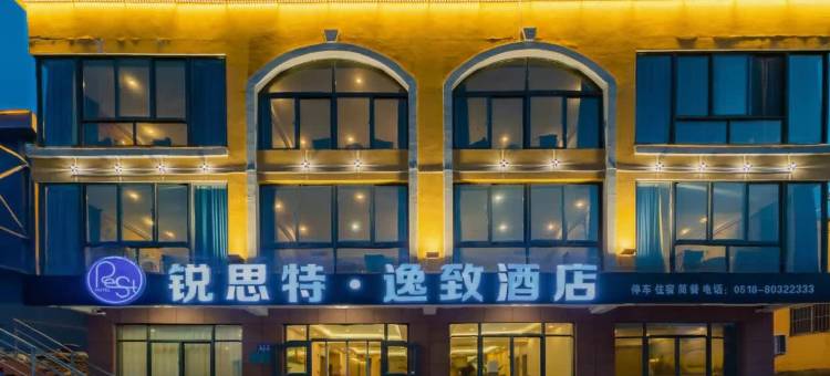 锐思特·逸致酒店(花果山景区店)图片